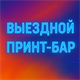 ВЫЕЗДНОЙ ПРИНТ БАР