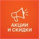 АКЦИИ