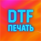 DTF печать