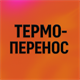 Термоперенос печать