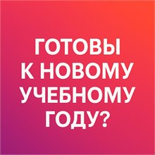 СКОРО В ШКОЛУ
