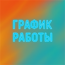 ГРАФИК РАБОТЫ!