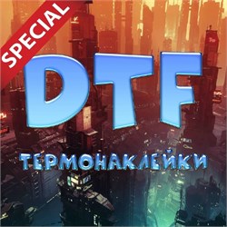 Термонаклейки DTF на одежду СПЕЦ ЦЕНА! 26733 - фото 11825366