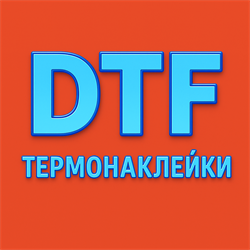 Печать DTF для одежды 26725 - фото 11825389