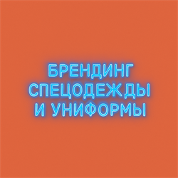 Брендинг  спецодежды и униформы 1962