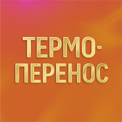 Термоперенос на одежде 1885
