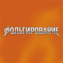 Фольгирование / Флокирование на  одежде 1963