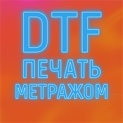 ПЕЧАТЬ  DTF  МЕТРАЖОМ 26733