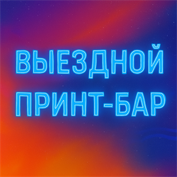 ВЫЕЗДНОЙ ПРИНТ БАР 1959