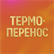 Термоперенос на одежде 1885 - фото 11825434